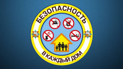 с 1 по 23 февраля в республике пройдет информационно-пропагандистская кампания (акция) «Безопасность в каждый дом!»